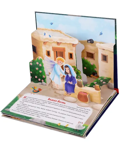 Библейские истории. Рождение Иисуса - фото 4