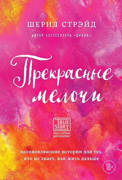 Прекрасные мелочи. Вдохновляющие истории для тех, кто не знает, как жить дальше - фото 1