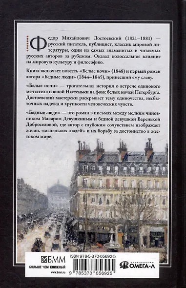 Белые ночи: повесть, Бедные люди: роман - фото 3