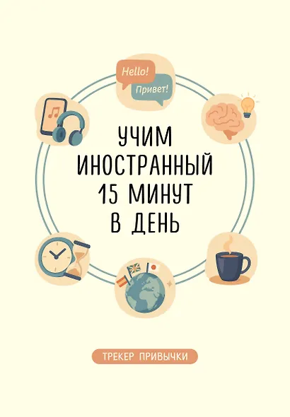 Трекер привычки: учим иностранный 15 минут в день - фото 1