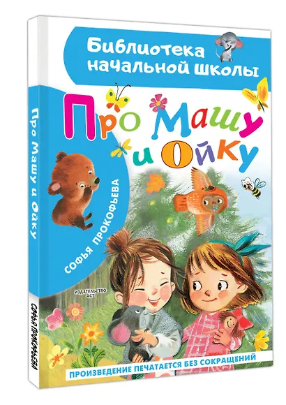 Про Машу и Ойку - фото 3