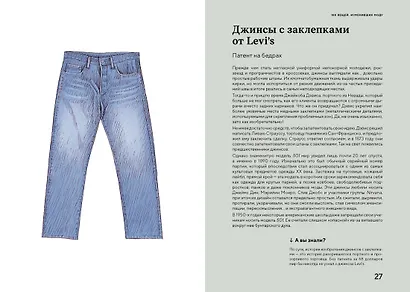100 вещей, изменивших моду - фото 7