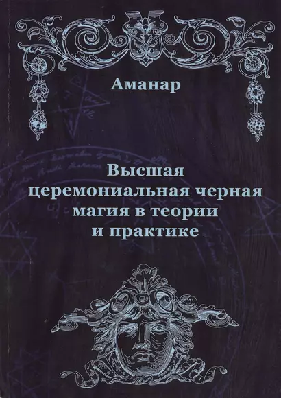 Высшая церемониальная черная магия в теории и практике - фото 1