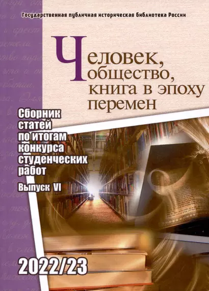 Человек, общество, книга в эпоху перемен: сборник статей по итогам конкурса студенческих работ: вып. 6 - фото 1