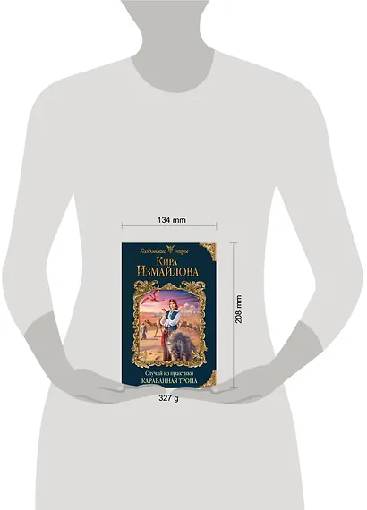 Случай из практики. Караванная тропа - фото 4