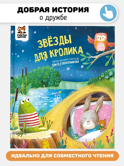 Звёзды для кролика - фото 1