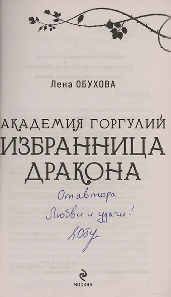 Академия Горгулий. Избранница дракона (с автографом) - фото 2