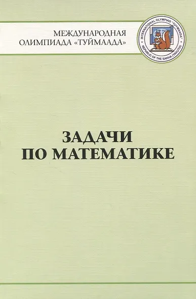 Задачи по математике. Международная олимпиада "Туймаада" 1994-2012 - фото 1