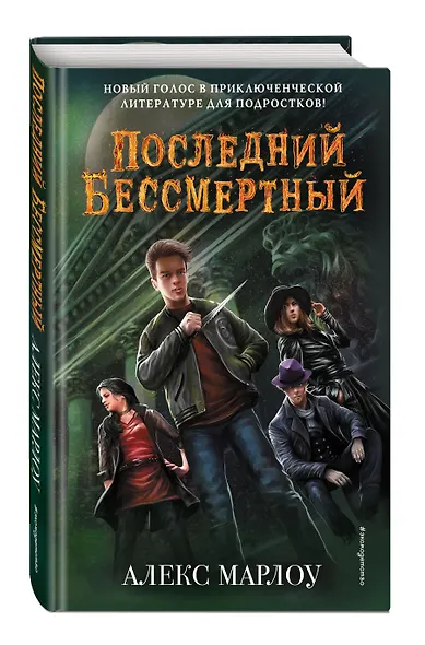 Последний Бессмертный - фото 3