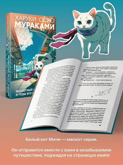 Бесцветный Цкуру Тадзаки и годы его странствий - фото 6