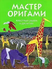 Животные саванн и джунглей - фото 1