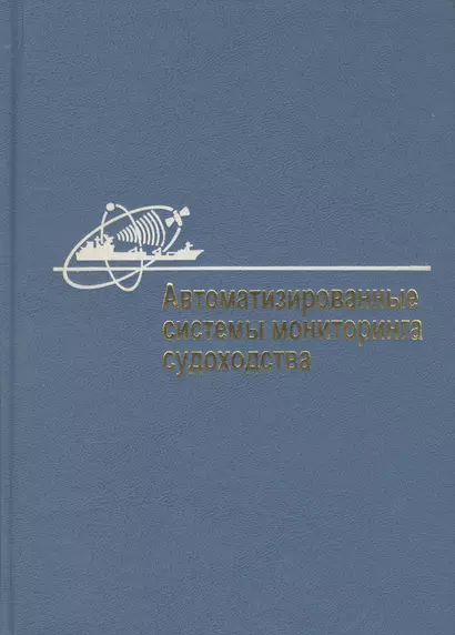 Автоматизированные системы мониторинга судоходства - фото 1