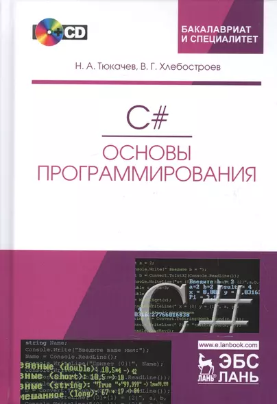 C#. Основы программирования. + CD. Уч. пособие, 2-е изд., испр. и доп. - фото 1