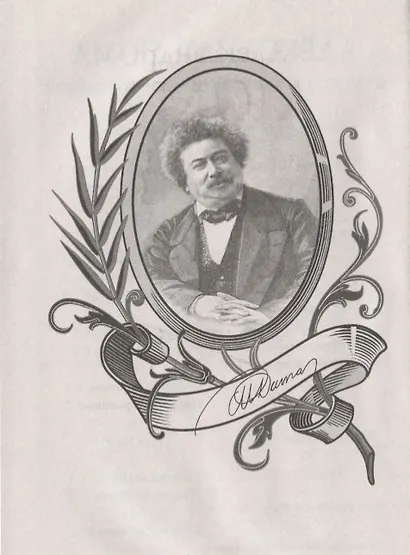 Жозеф Бальзамо: роман в 2 томах. Том 2 - фото 6