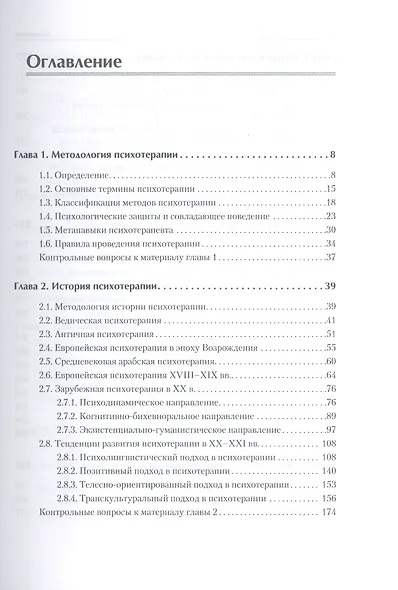 Психотерапия. Учебник для вузов. Стандарт третьего поколения - фото 3
