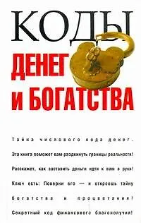 Коды денег и богатства - фото 1