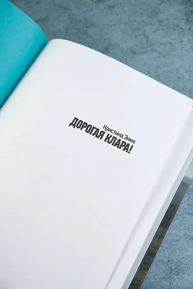 Дорогая Клара! - фото 8