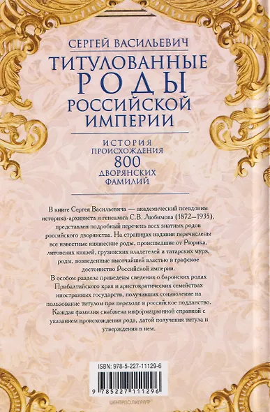 Титулованные роды Российской империи. История происхождения 800 дворянских фамилий - фото 2