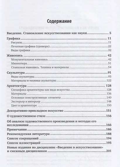 Введение в искусствознание. Учебник - фото 2