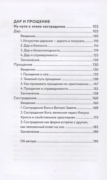 Вера и доверие. Дар и прощение - фото 3