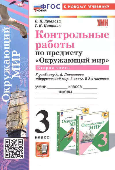 Контрольные работы по предмету "Окружающий мир".  3 класс. Часть  2. К учебнику А.А. Плешакова "Окружающий мир. 3 класс. В 2-х частях. Часть 2" (М.: Просвещение) - фото 1