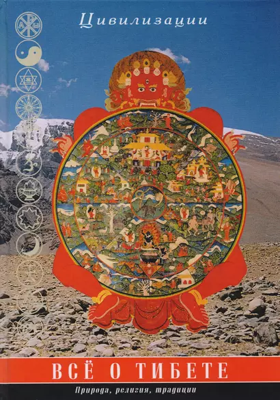 Все о Тибете. Природа, религия, традиция - фото 1