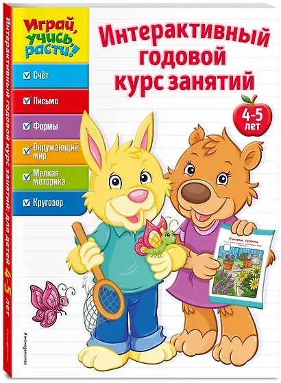 Интерактивный годовой курс занятий: для детей 4-5 лет - фото 3