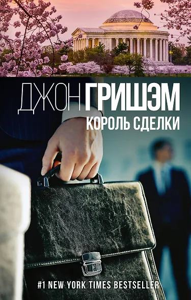 Король сделки - фото 1