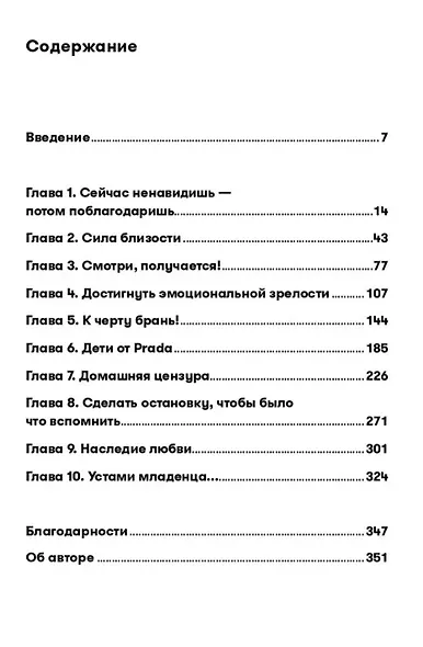 Баловать нельзя контролировать: Как воспитать счастливого ребенка - фото 4