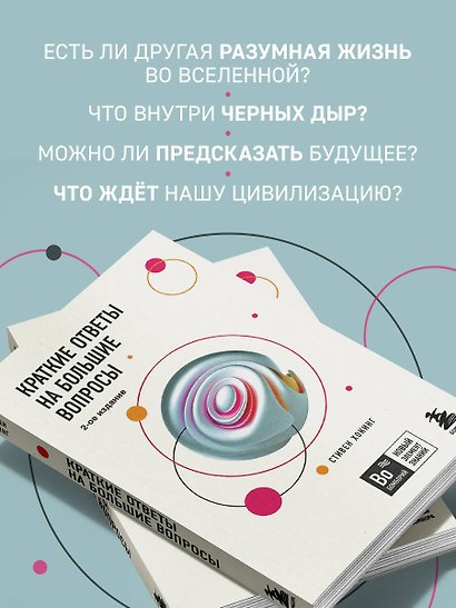 Краткие ответы на большие вопросы. 2-ое издание - фото 6