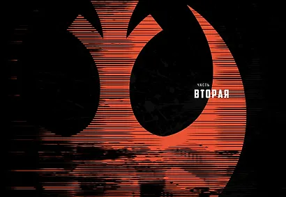 Звёздные Войны. Оружие джедая - фото 6