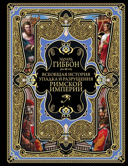 Всеобщая история упадка и разрушения Великой Римской империи: Закат и падение Римской империи - фото 1