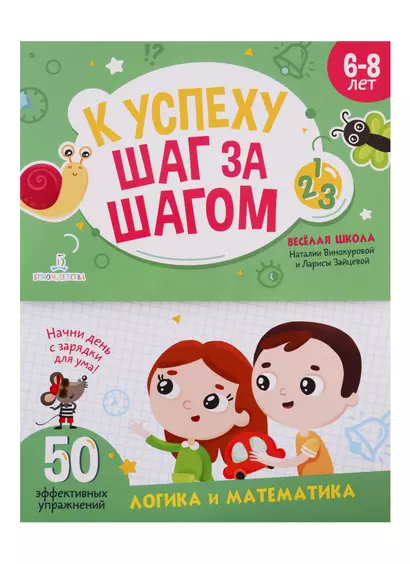 К успеху шаг за шагом. Логика и математика. 6-8 лет - фото 1