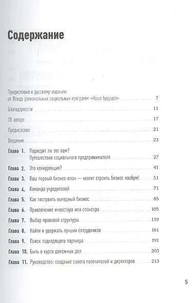 Ваш шанс изменить мир: Практическое пособие по социальному предпринимательству / 2-е изд. - фото 2