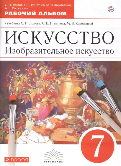 Искусство. Изобразительное искусство. 7 класс. Рабочий альбом - фото 1