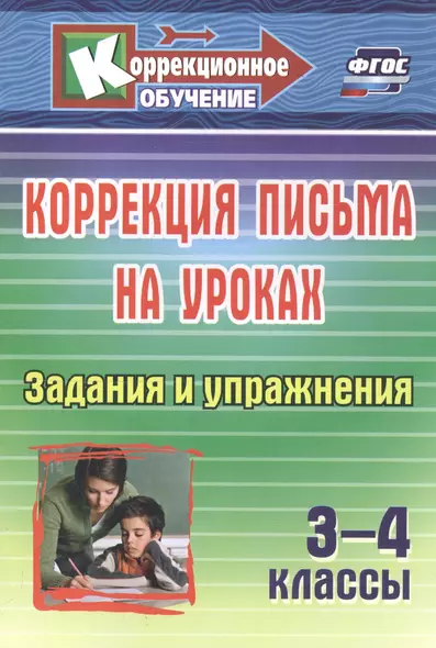 Коррекция письма на уроках. 3-4 классы. Задания и упражнения - фото 1