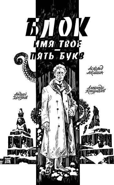 Блок. Имя твое — пять букв - фото 1