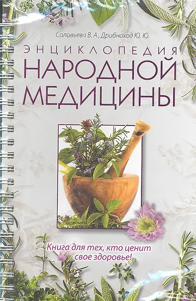 Энциклопедия народной медицины - фото 1