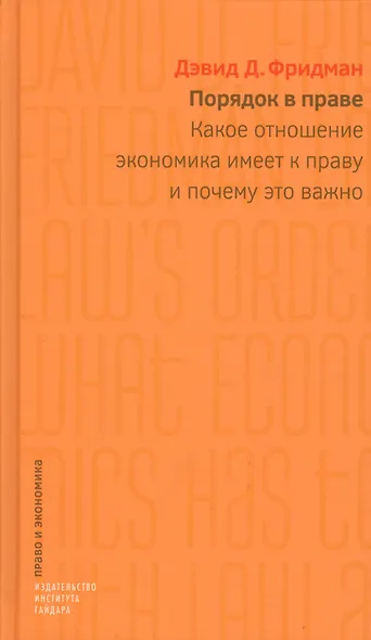 Порядок в праве: Какое отношение экономика  имеет к праву и почему это важно. - фото 1