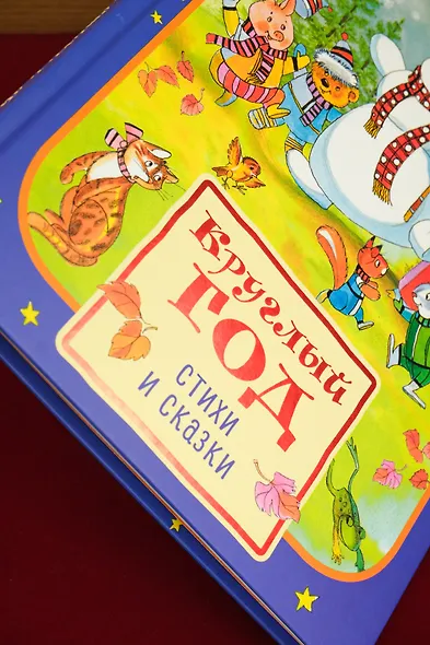Круглый год стихи и сказки - фото 9
