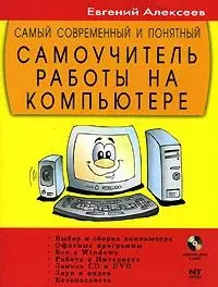 Самый современный и понятный самоучитель работы на компьютере - фото 1