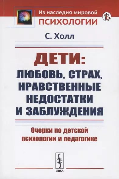 Дети: любовь, страх, нравственные недостатки и заблуждения. Очерки по детской психологии и педагогике - фото 1