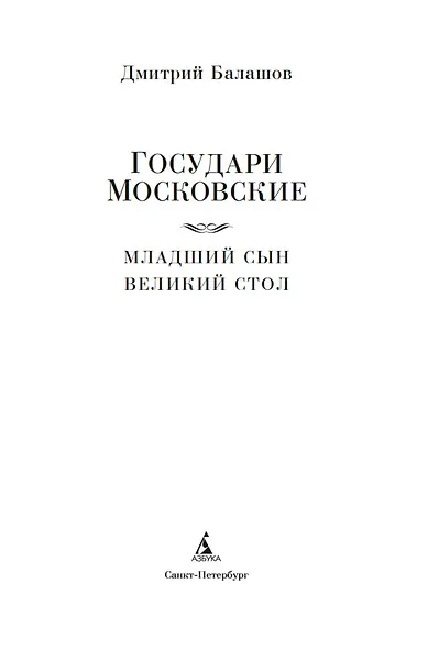 Государи Московские. Младший сын. Великий стол - фото 9