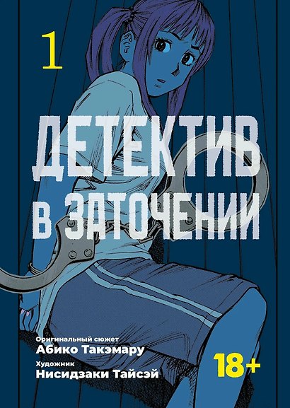 Детектив в заточении. Том 1 (Hostage Detective). Манга - фото 1