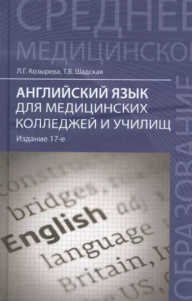 Английский язык для медицинских колледжей и училищ: учебное пособие / 16-е изд., стер. - фото 1