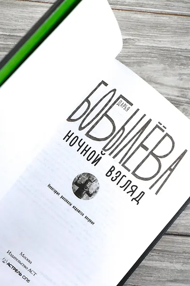 Ночной взгляд - фото 7