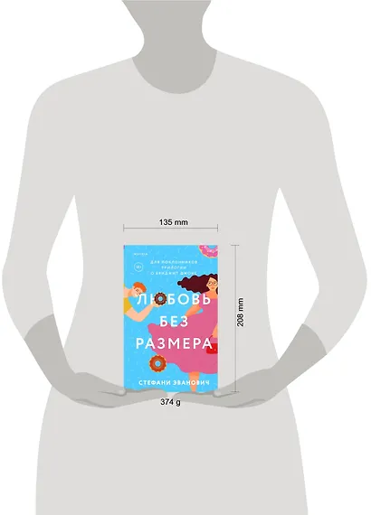 Любовь без размера - фото 4