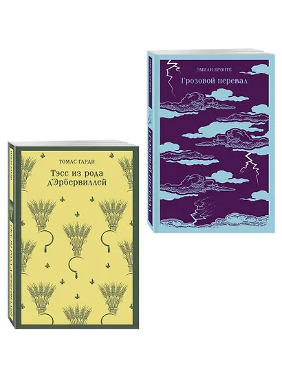 Набор "Роковая любовь" (комплект из 2 книг: Тэсс из рода д'Эрбервиллей и Грозовой перевал) - фото 3