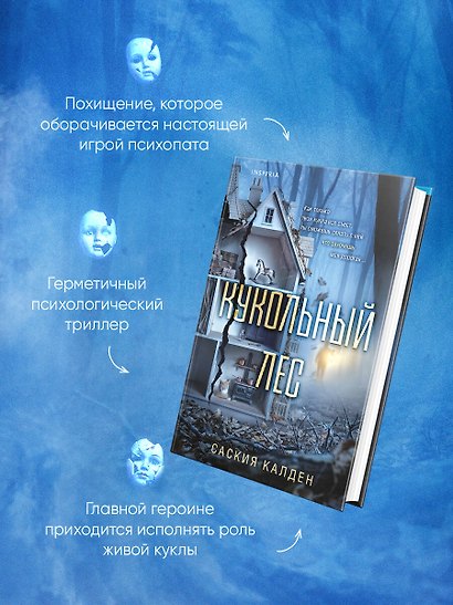 Игра психопата. Комплект из 2-х книг с подарком (Кукольный лес, Пригород) - фото 9