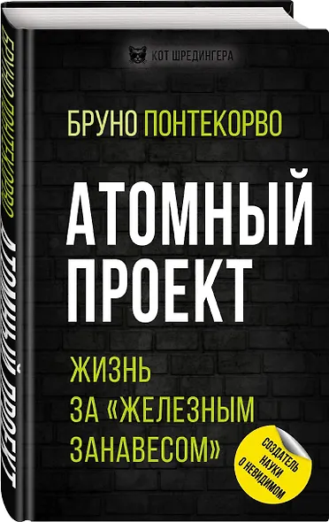 Атомный проект. Жизнь за «железным занавесом» - фото 3